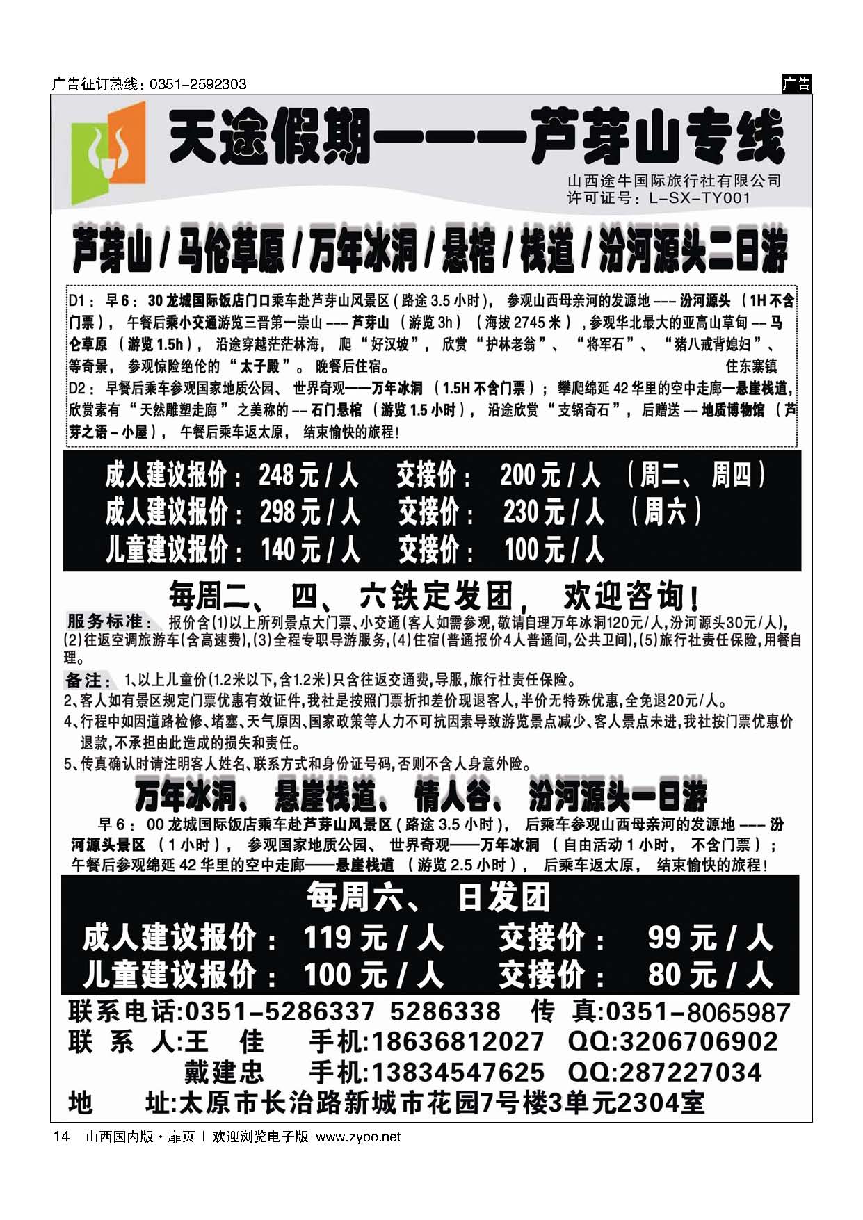 扉14 天途假期--芦芽山专线