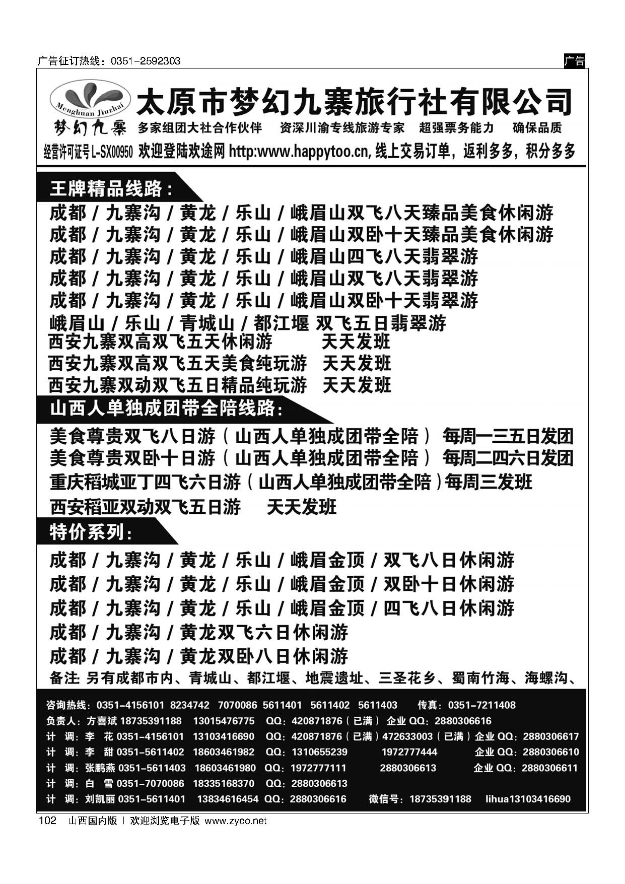 102 梦幻九寨旅行社-方喜斌