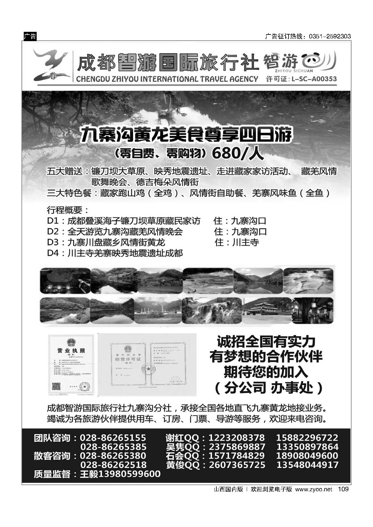 109 成都智游国际旅行社 九寨黄龙