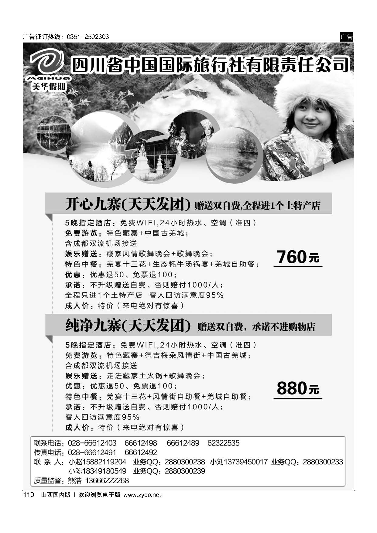 110 四川省中国国际旅行社？美丽四川？九黄专线