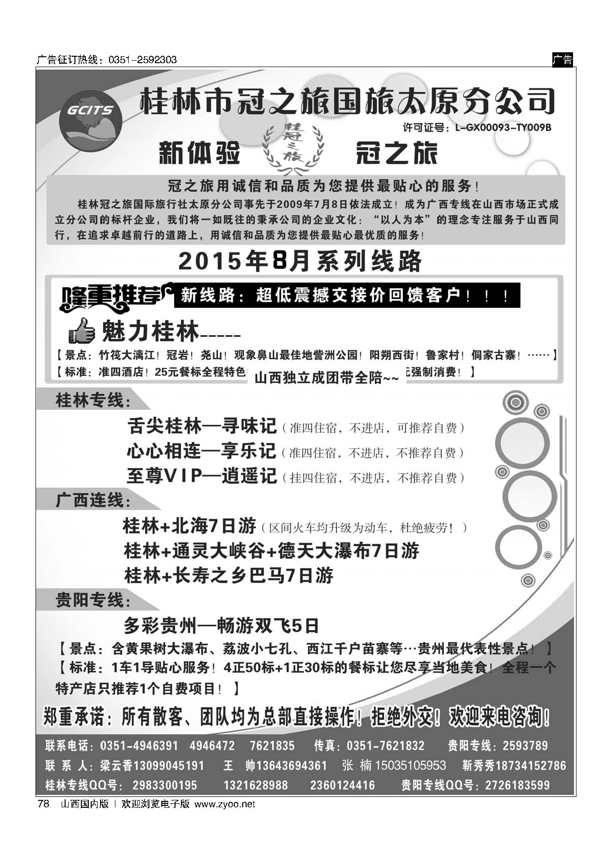 78 桂林冠之旅国际旅行社-太原分公司