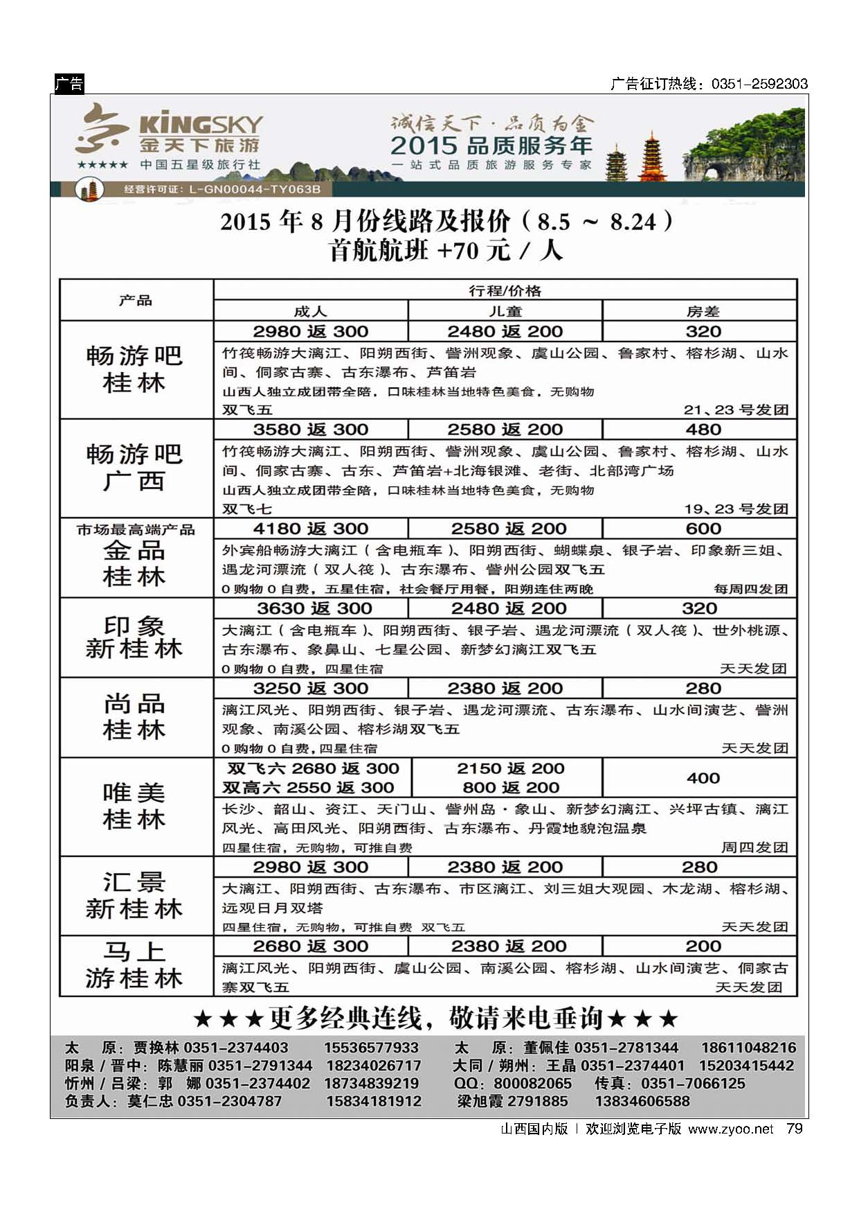 79 桂林金天下国旅山西分公司