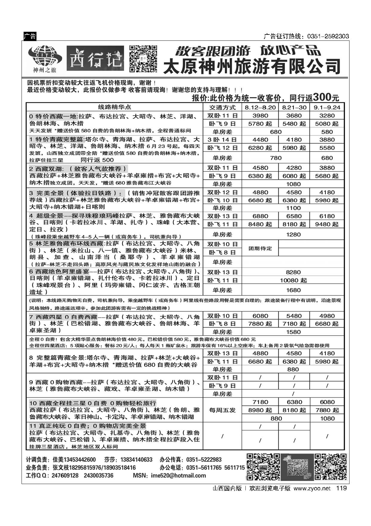 119 太原神州西行记西藏计划