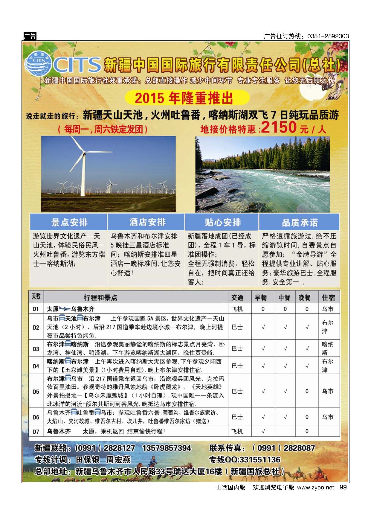 99 新疆中国国际旅行社(总社操作)