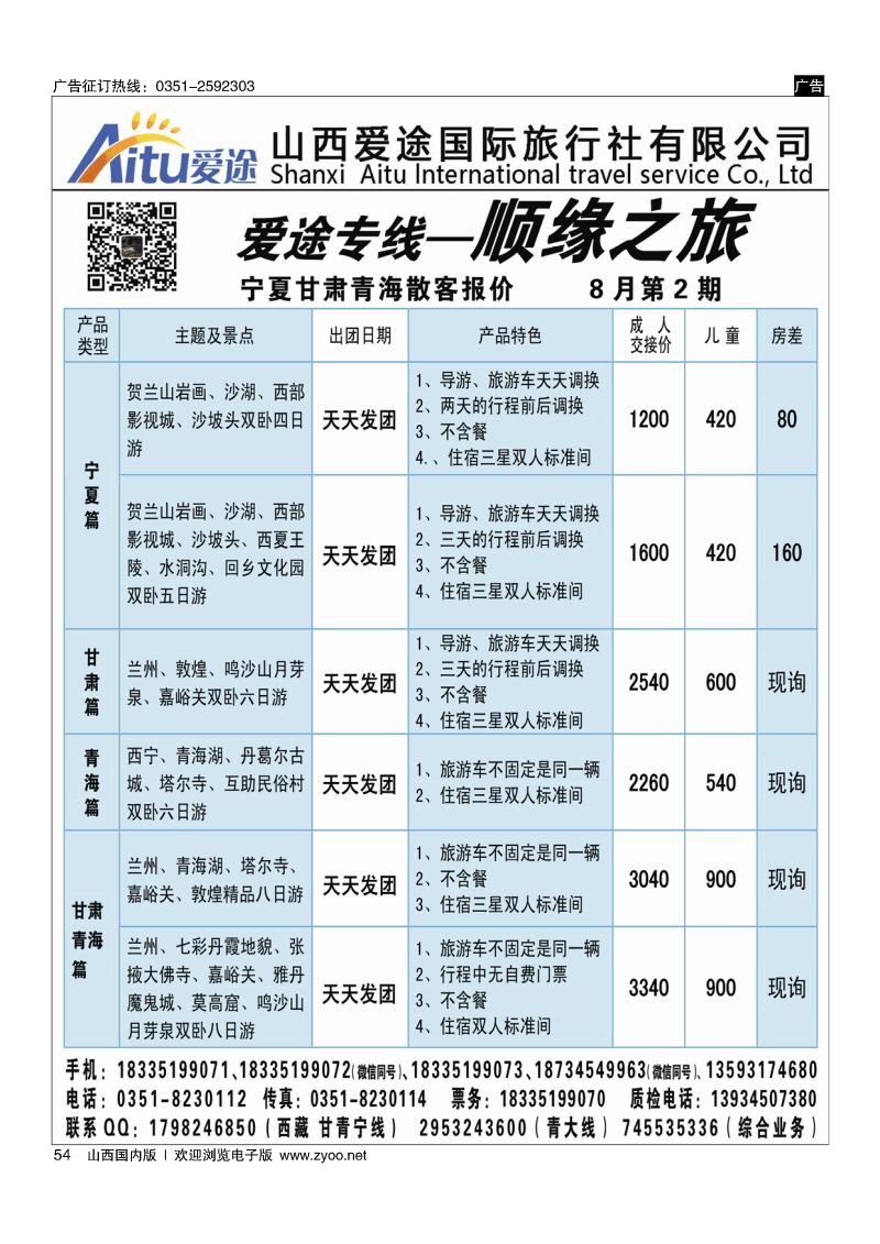 54顺缘之旅-爱途专线