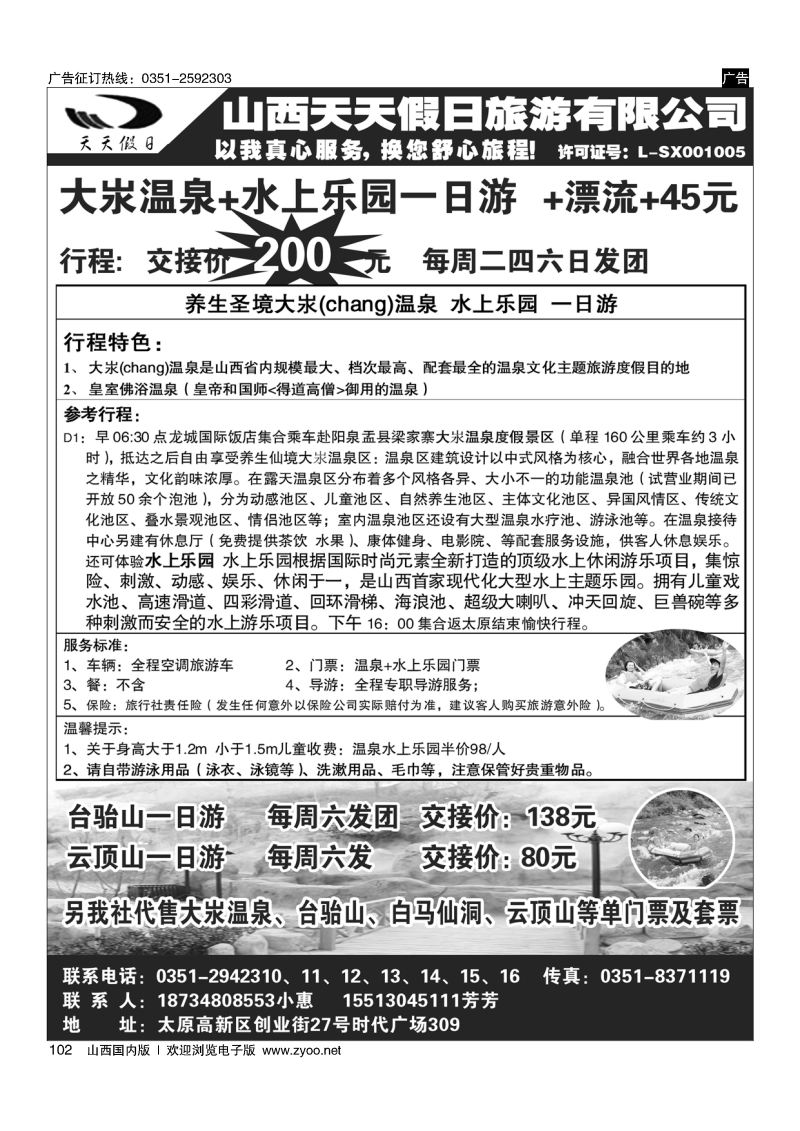 102山西天天假日旅游有限公司