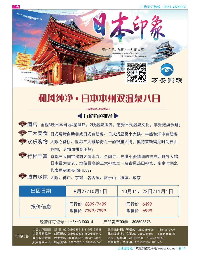 彩15山西万景国际旅行社-日本专线