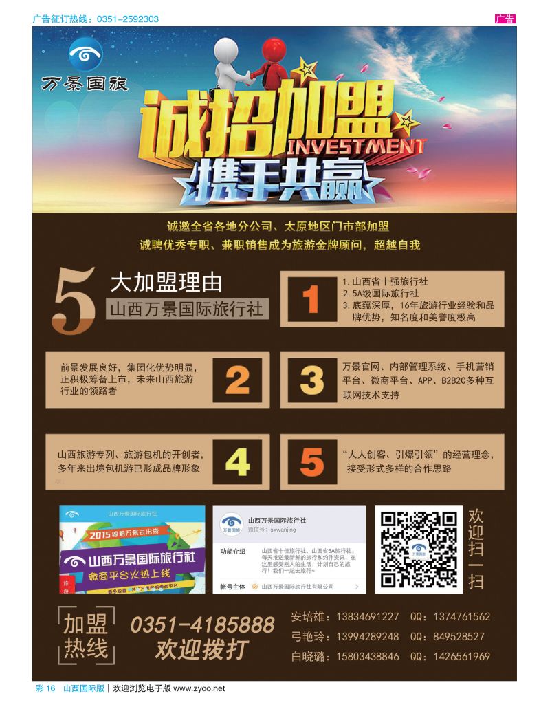彩16山西万景国际旅行社-招商加盟