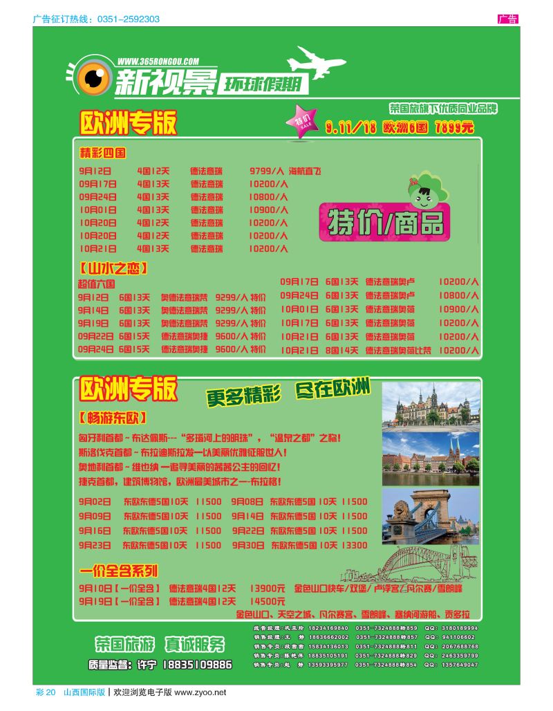 彩20荣国旅新视景环球假期—欧洲版专版