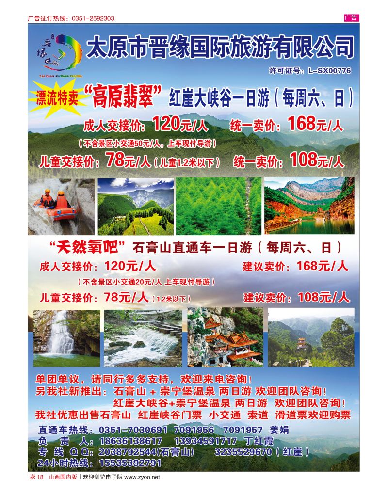 复件 彩18石膏山--红崖直通车（晋缘国旅）