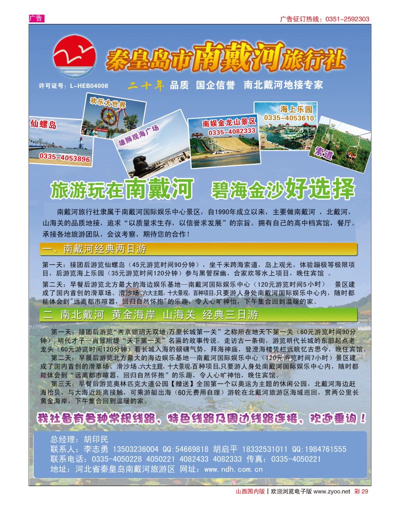 彩29秦皇岛南戴河旅行社·南北戴河·山海关20年专业品质地接