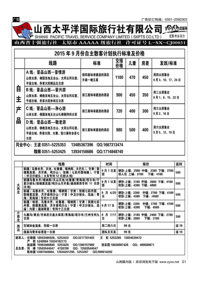 21山西太平洋国际旅行.云南、桂林、福建、港澳专线