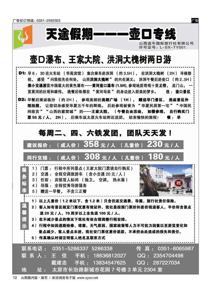扉12天途假期--壶口专线