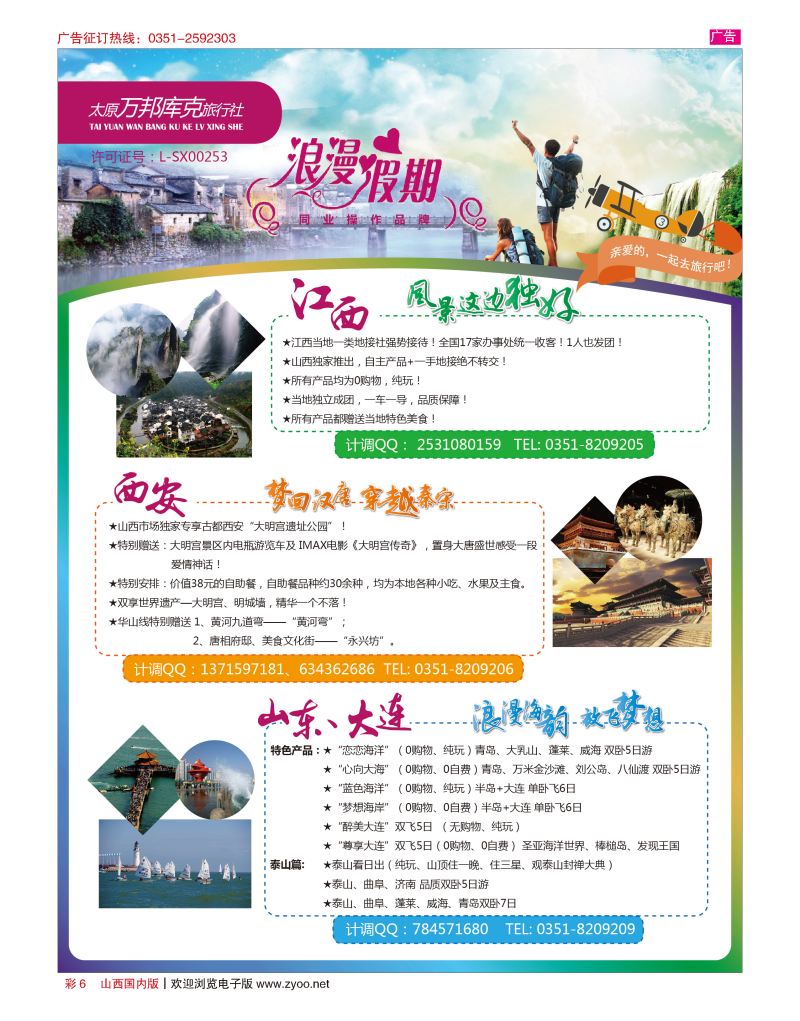 彩6浪漫假期-江西 西安 青大专线