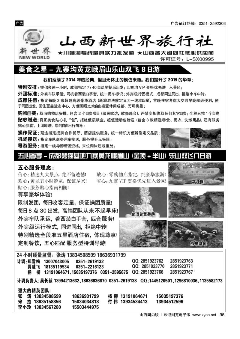 95山西新世界旅行社·美食之星·五心尊享