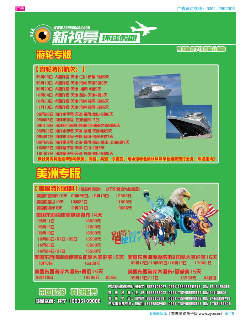 彩19荣国旅新视景环球假期—美国游轮专版