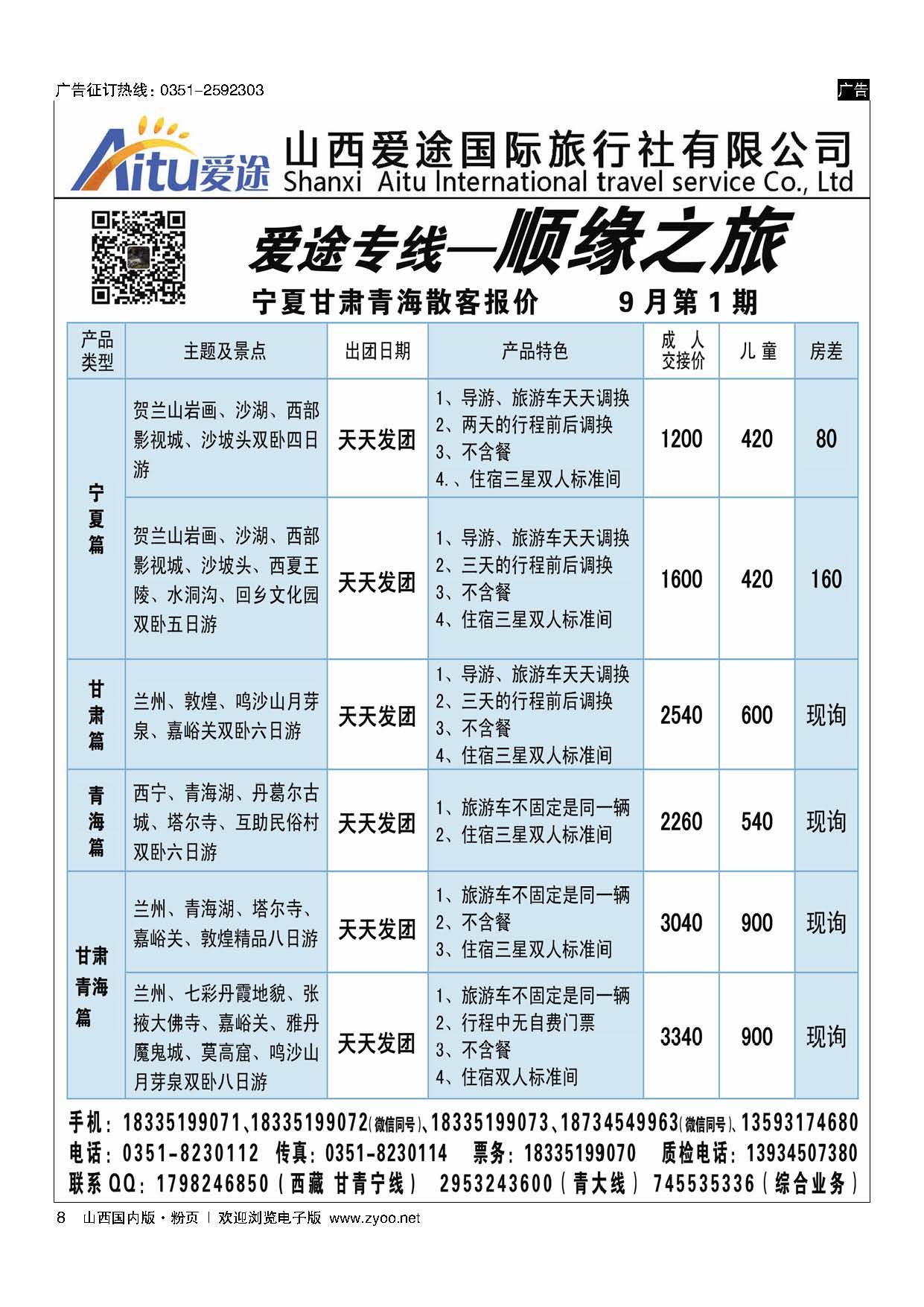 扉8顺缘之旅-爱途专线