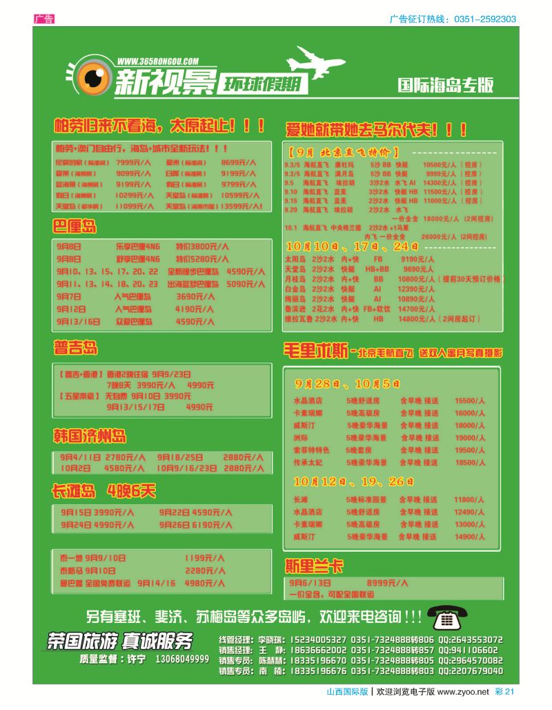 彩21荣国旅新视景环球假期—海岛专版