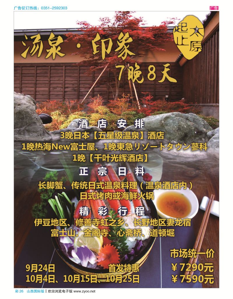 彩26竹园国际旅行社-日本计划
