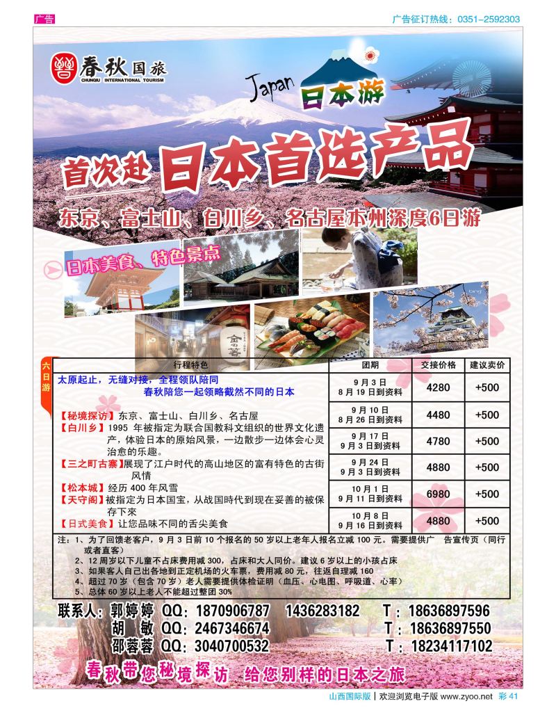 彩41春秋国旅-日本专线