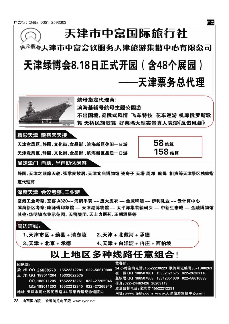 28天津中富国旅——天津地接散客天天接