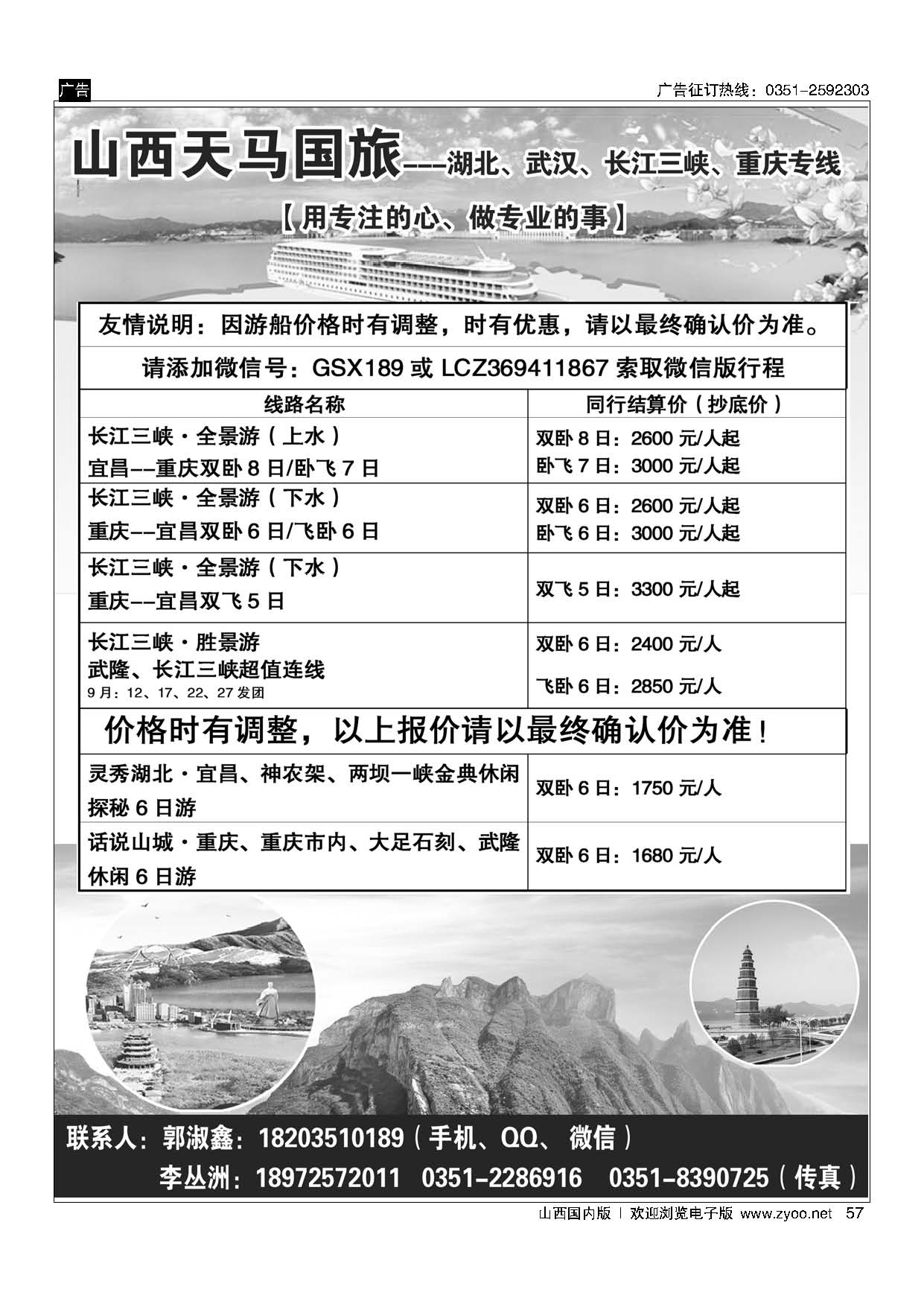 57山西天马国旅-三峡专线