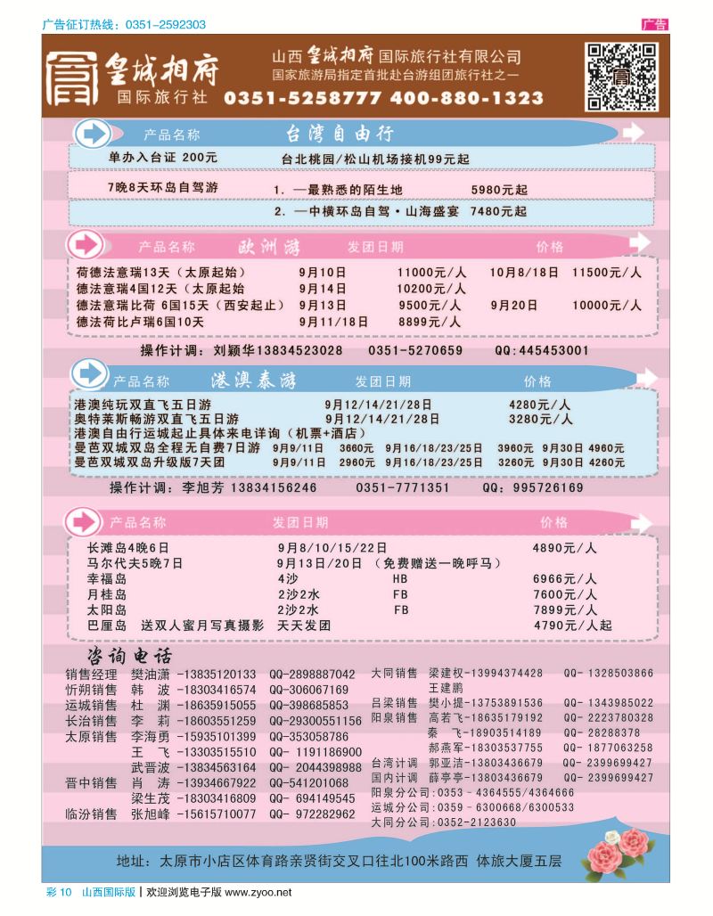 彩10山西皇城相府国际旅行社太原分公司