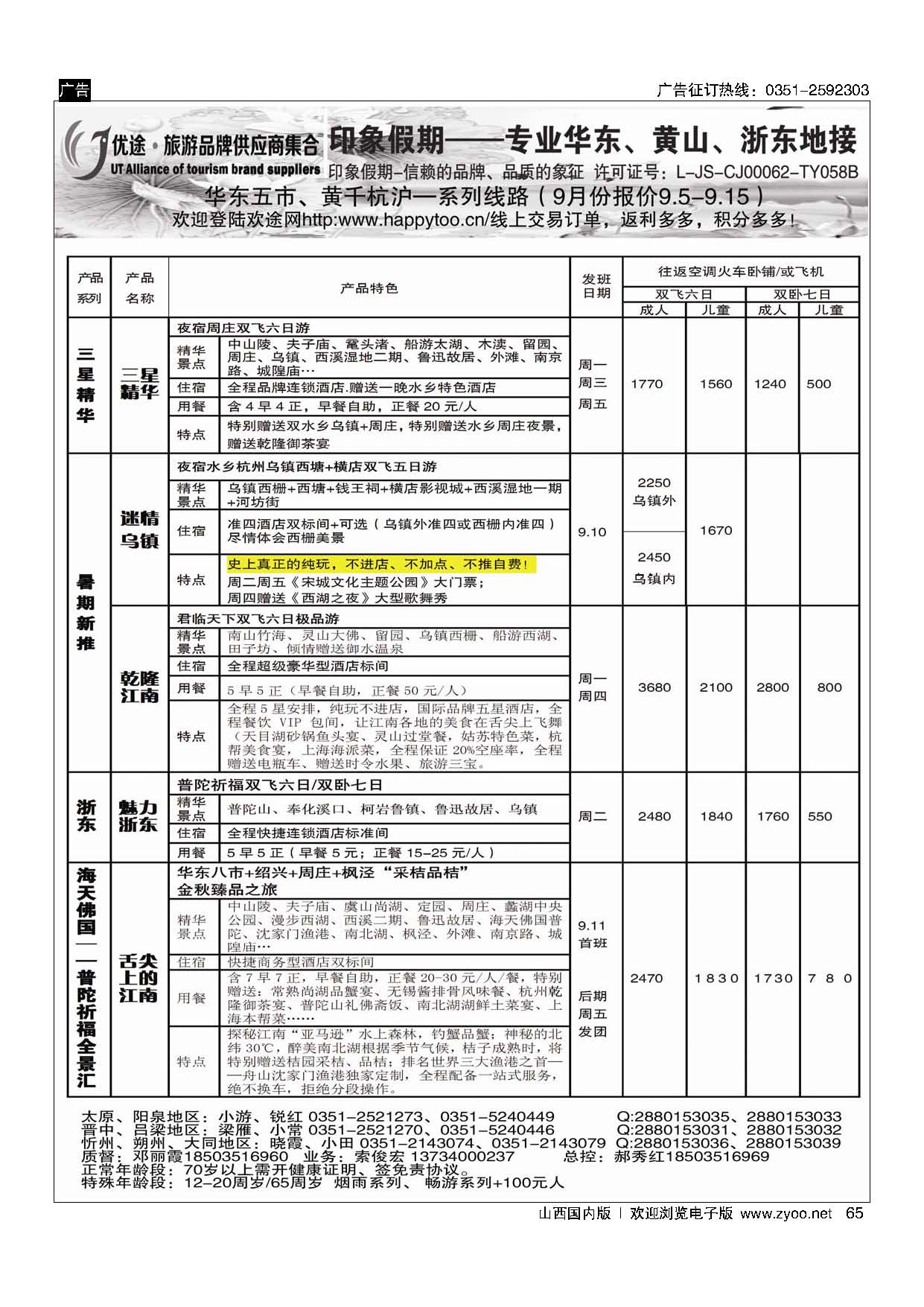 65南京原野国旅太原分公司