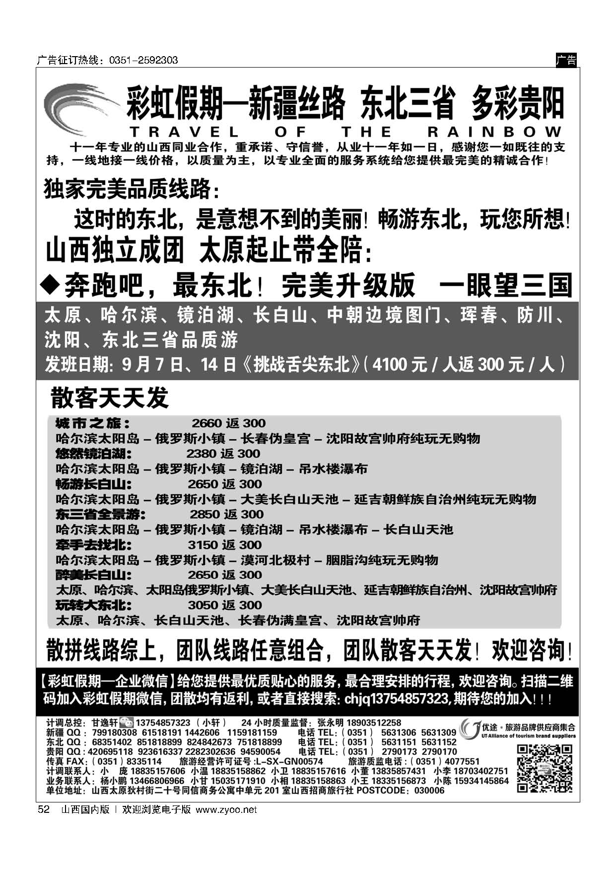 52彩虹假期·新疆丝路·东北三省·多彩贵阳专线