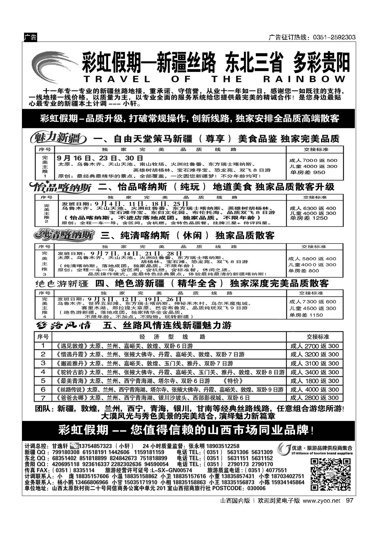 97彩虹假期·新疆丝路·东北三省·多彩贵阳专线