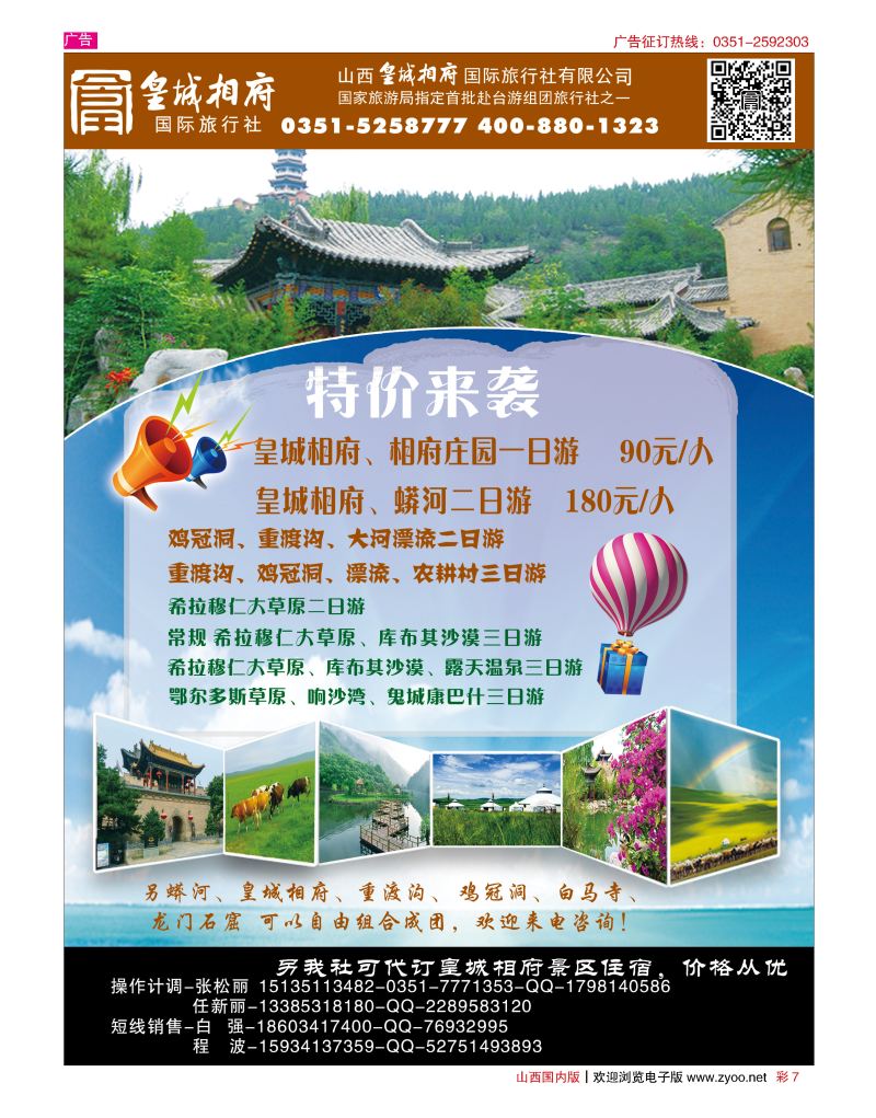彩7山西皇城相府国际旅行社太原分公司