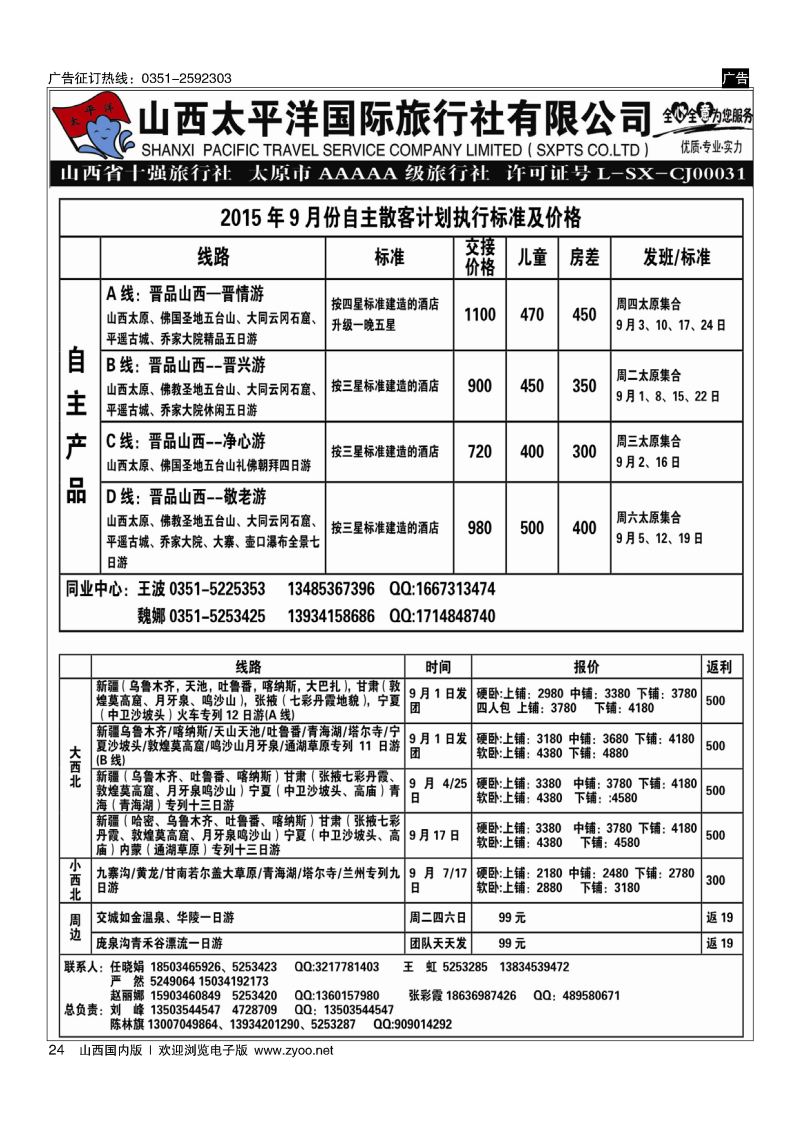 24山西太平洋国际旅行.云南、桂林、福建、港澳专线