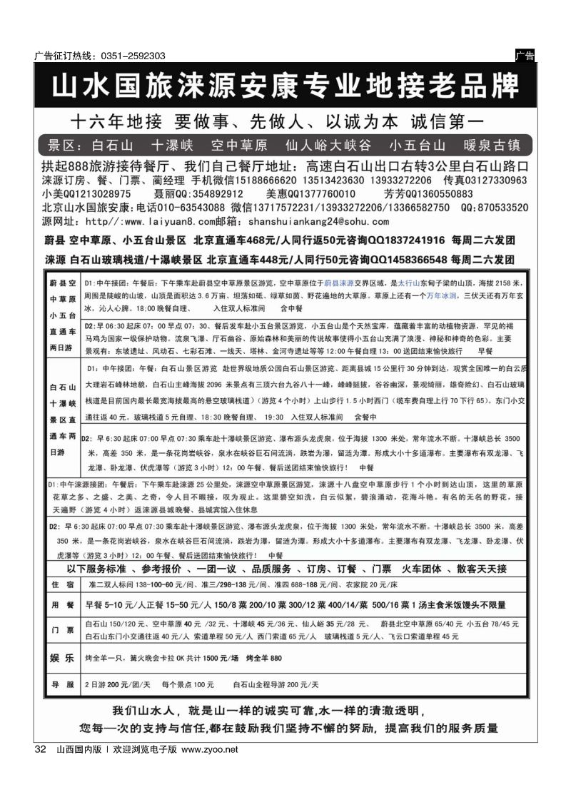 32山水涞源·安康专业地接