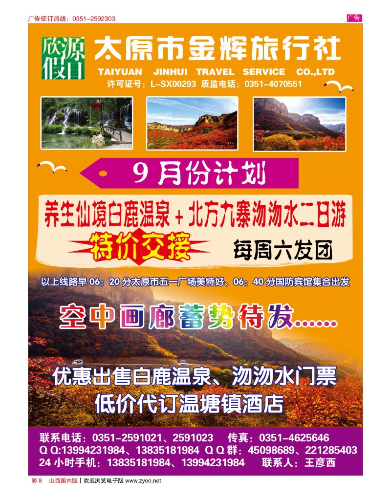 彩8太原市金辉旅行社欣源假日-白鹿温泉沕沕水专线