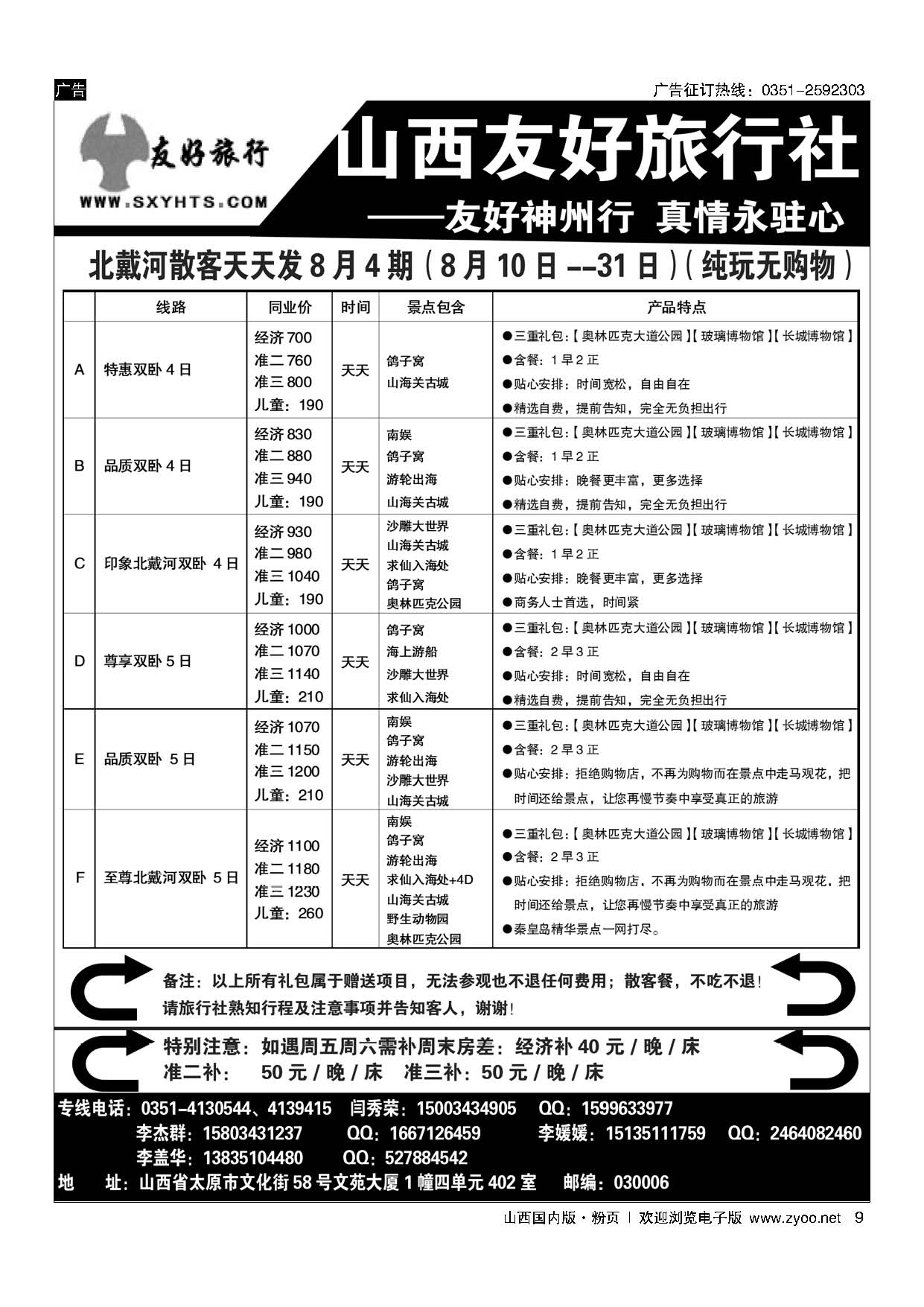 扉9北戴河双卧散客天天发（全市优惠价）