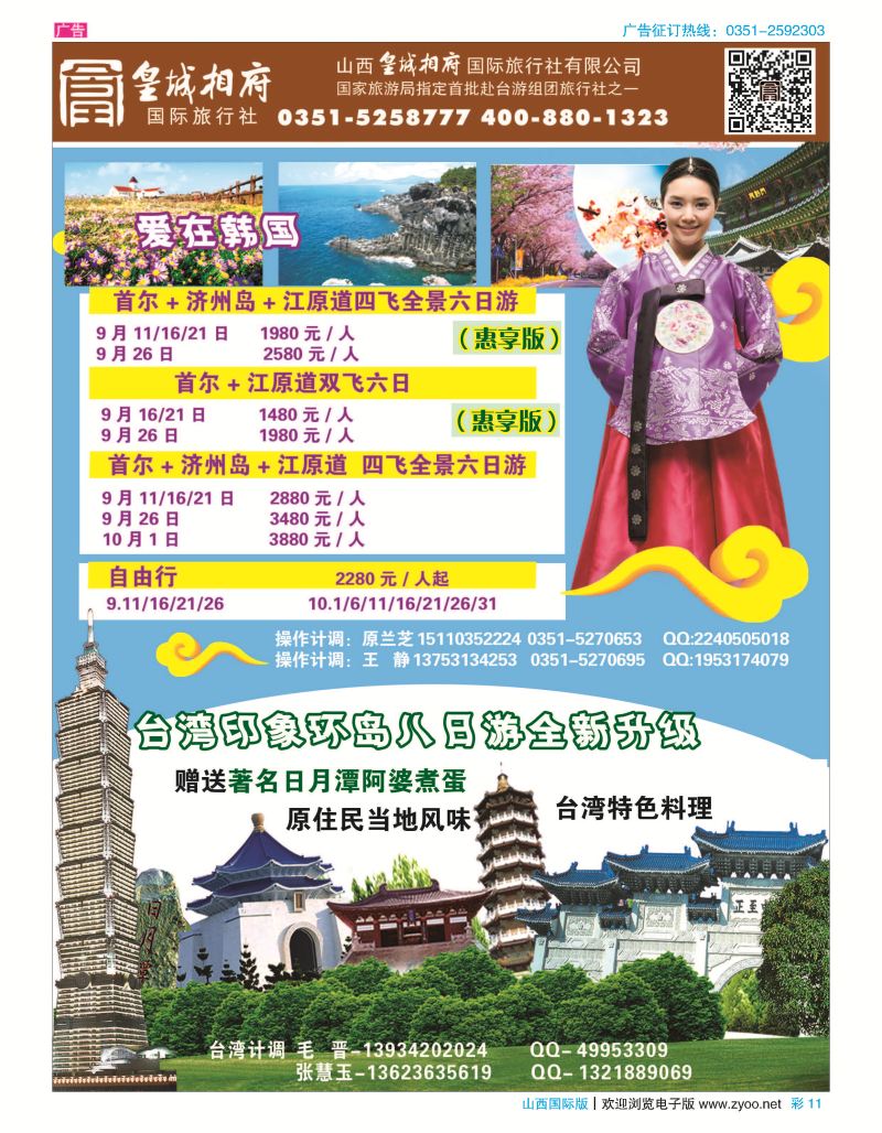 彩11山西皇城相府国际旅行社太原分公司