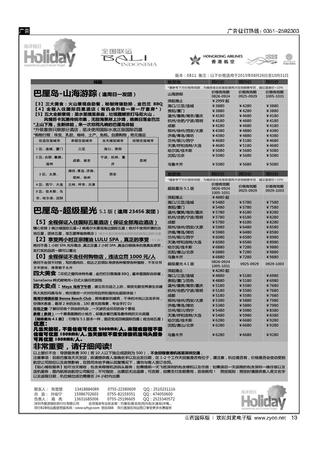 13海洋假日9-10月巴厘岛专版（UX，超级星光，山海游踪）