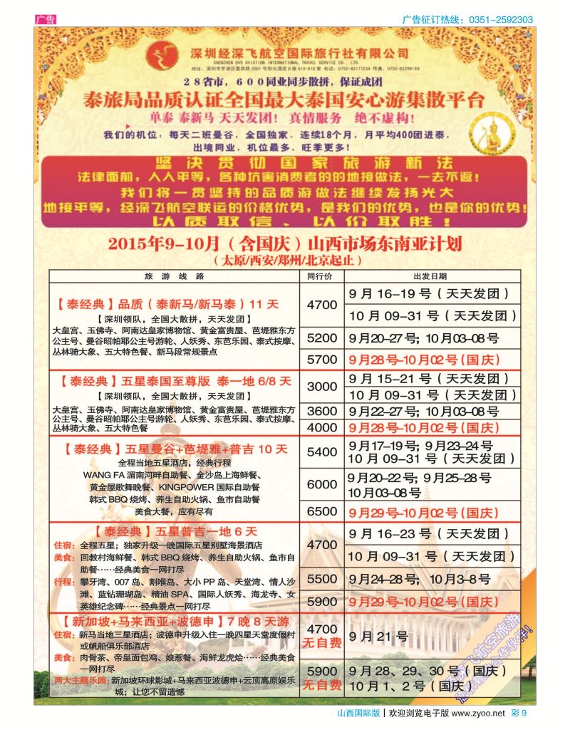 复件 彩9 深圳经深飞航空国旅（经典假日）