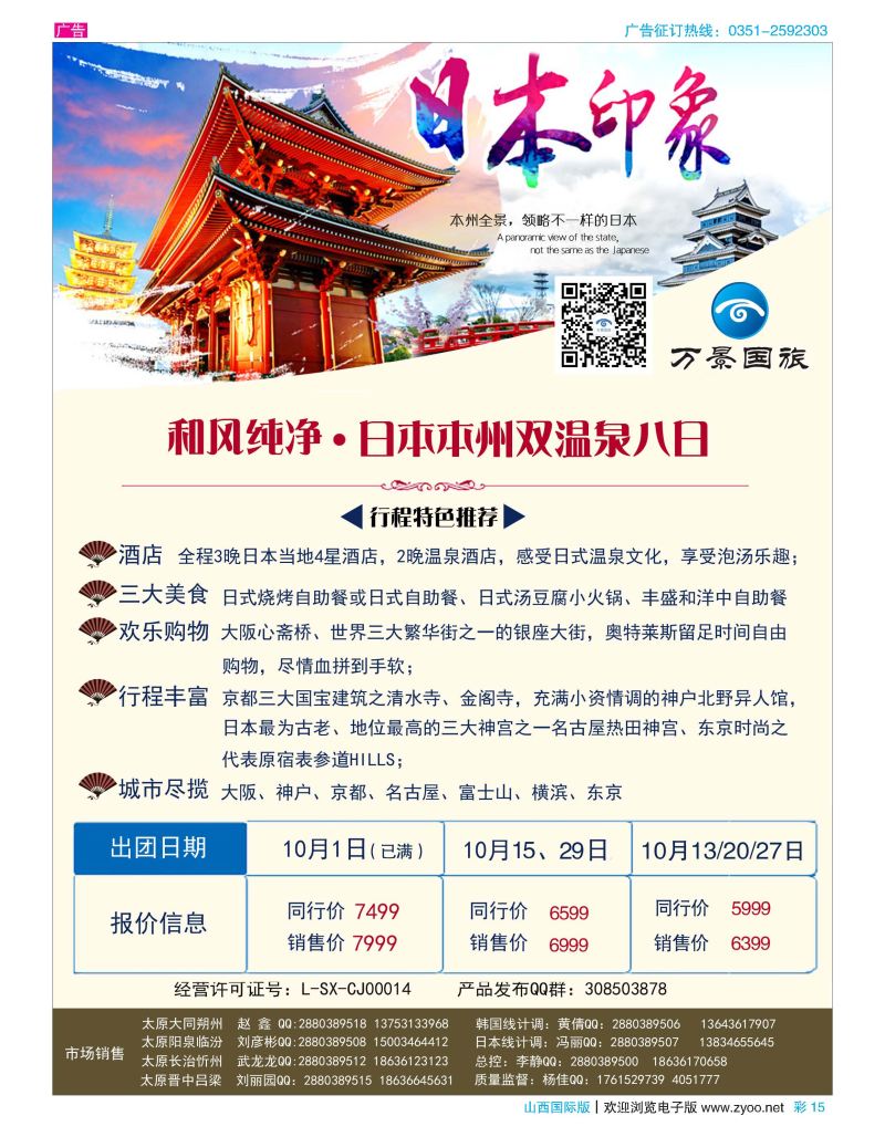 彩15 山西万景国际旅行社-日本专线