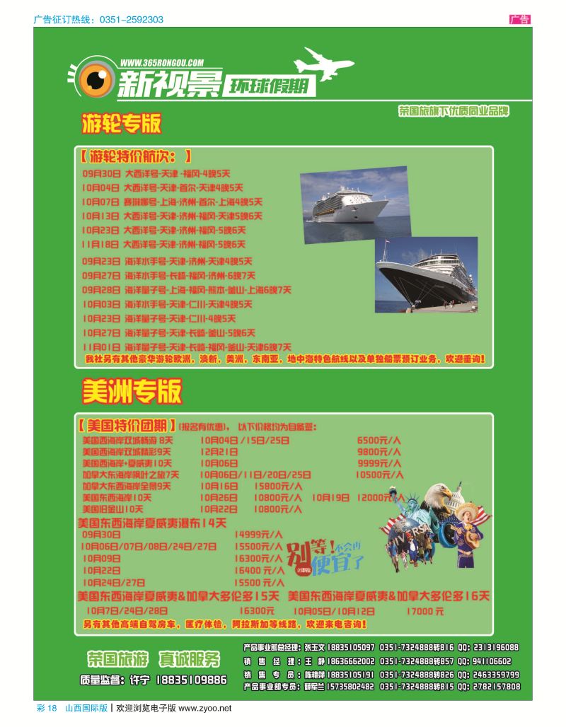 彩18 荣国旅新视景环球假期—美国游轮专版