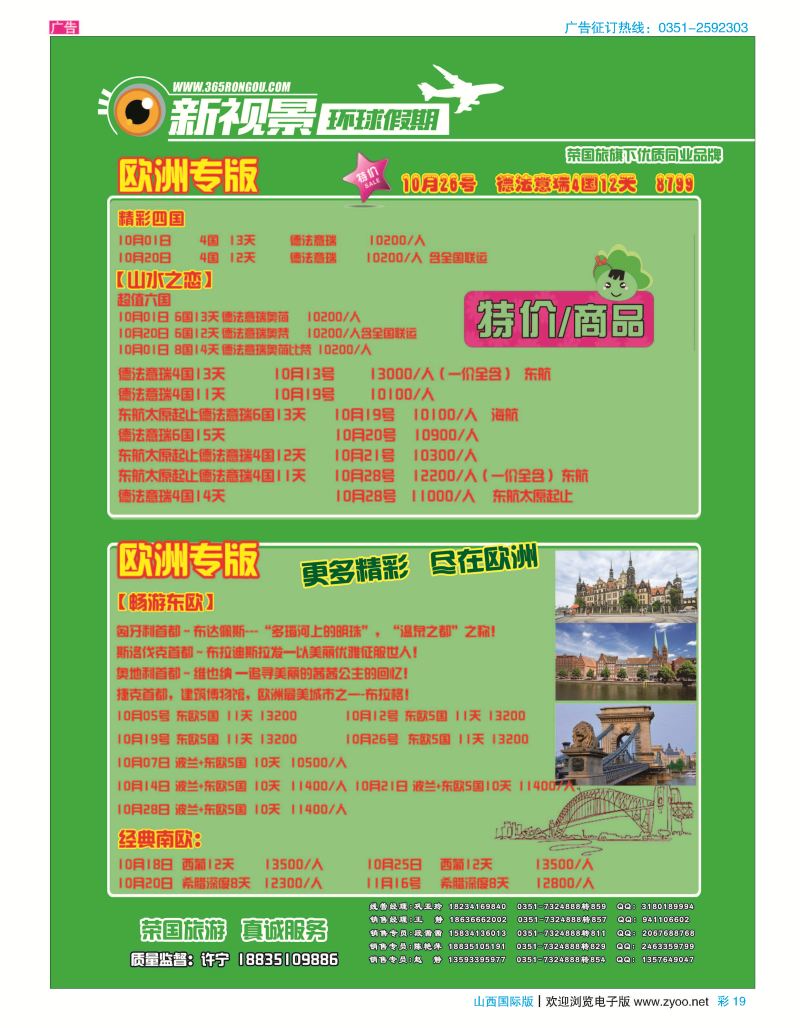 彩19 荣国旅新视景环球假期—欧洲版专版