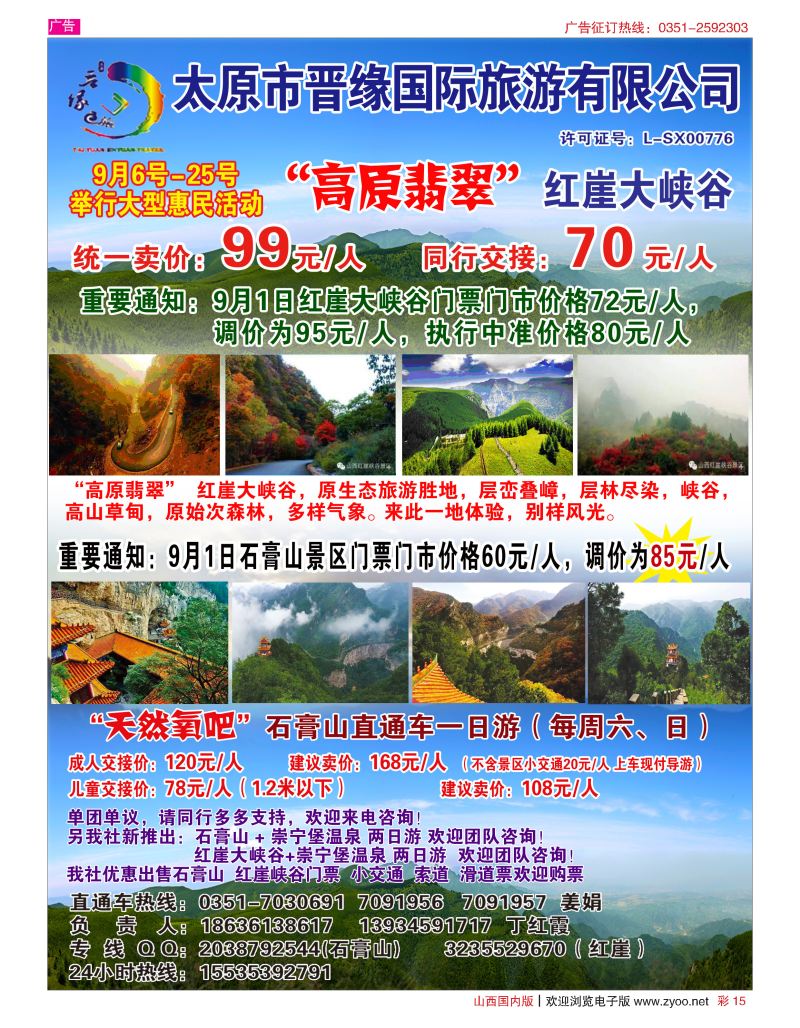 彩15 石膏山--红崖直通车（晋缘国旅）