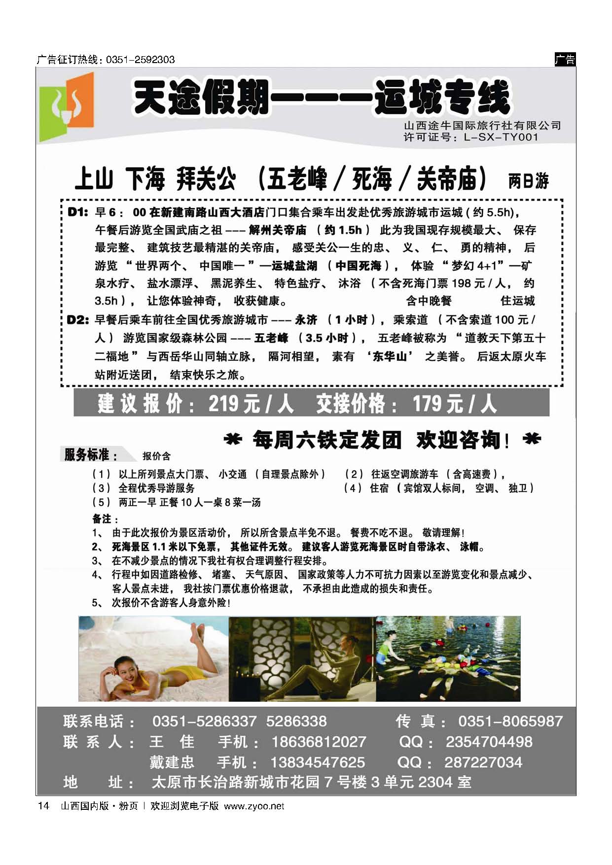 粉14 天途假期--运城死海专线