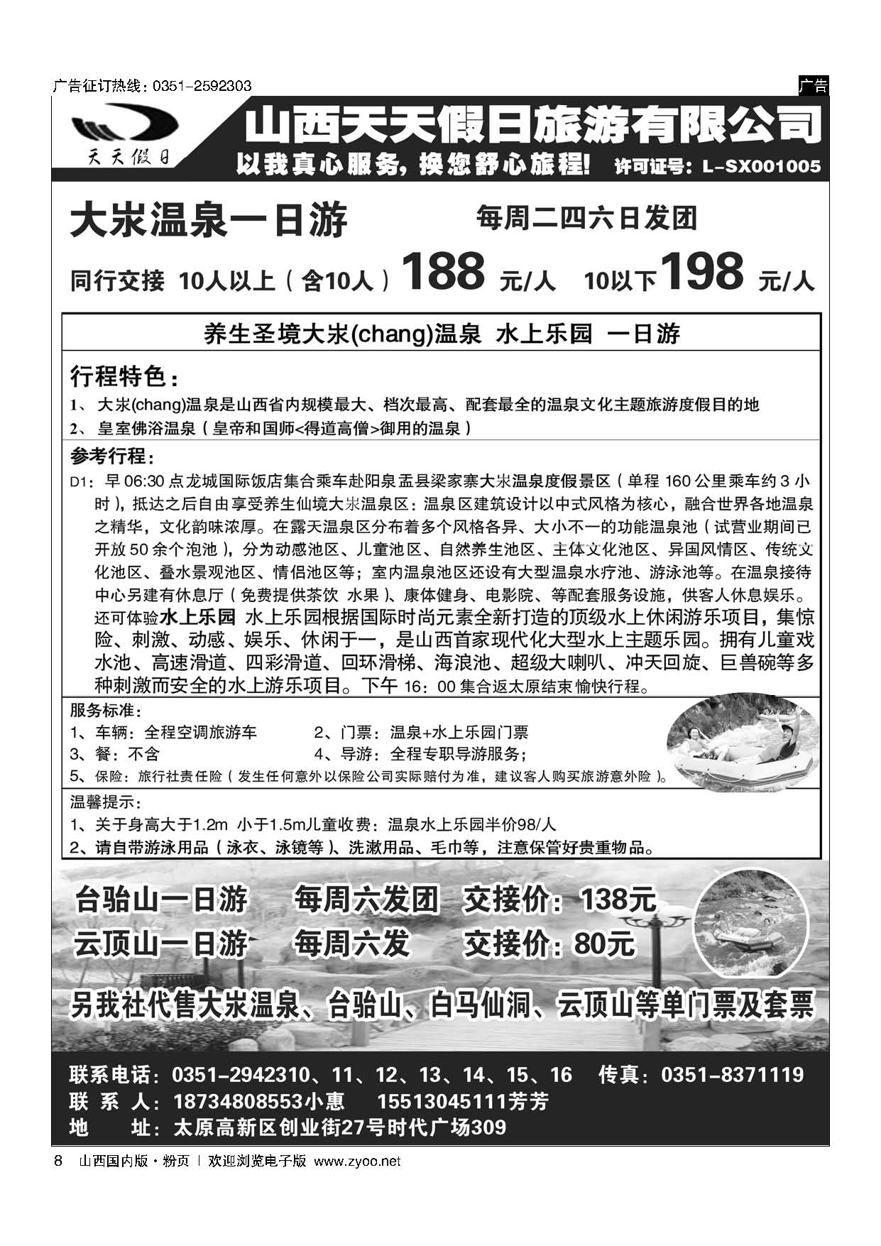 粉8 山西天天假日旅游有限公司