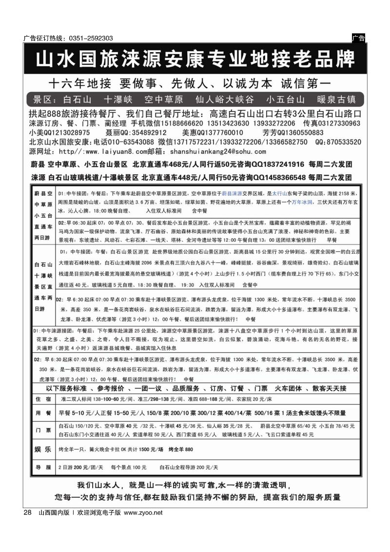 28 山水涞源？安康专业地接