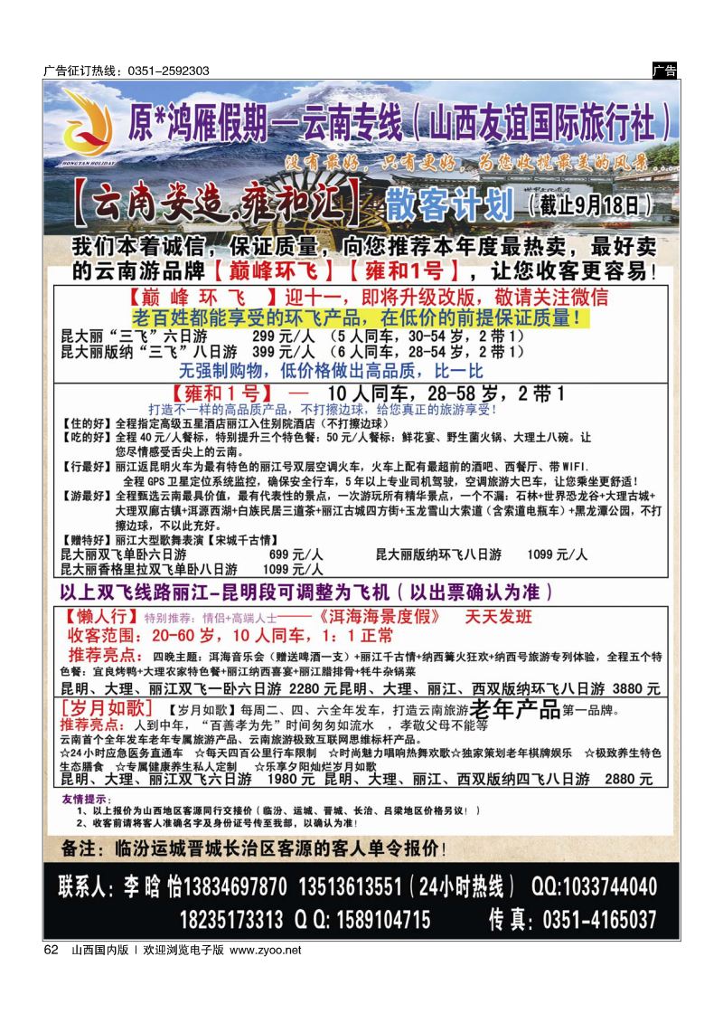 62 原×鸿雁假期—云南专线（山西友谊国际旅行社）