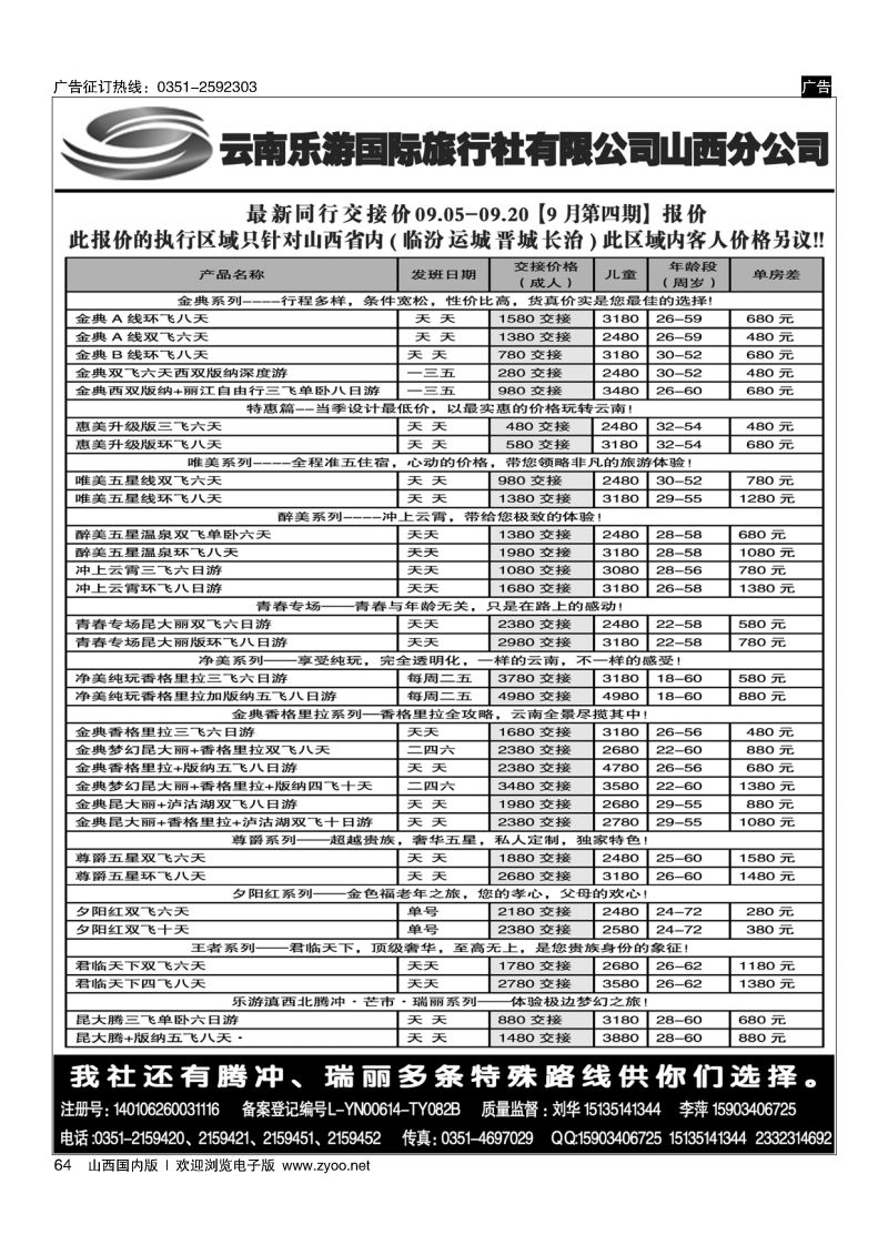 64 云南乐游国际旅行社有限公司山西分公司
