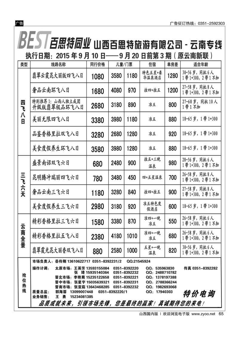 65 云南新联旅行社山西分公司-云南专线