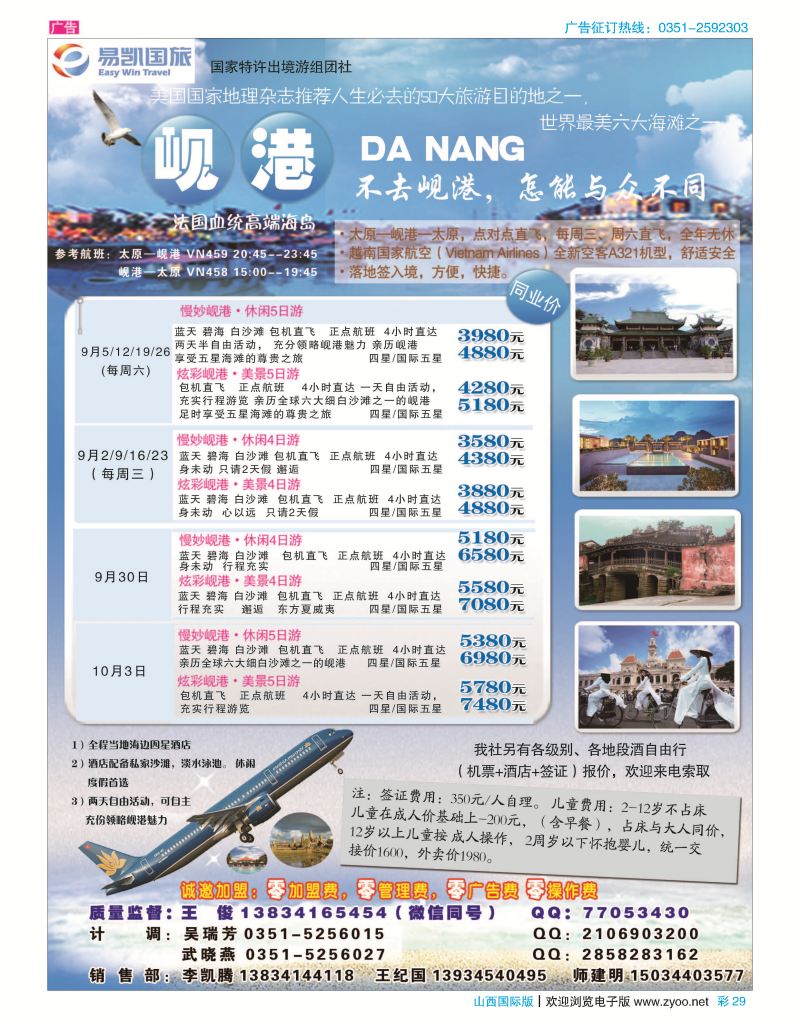 彩29 山西易凯国旅·出境游包机计划
