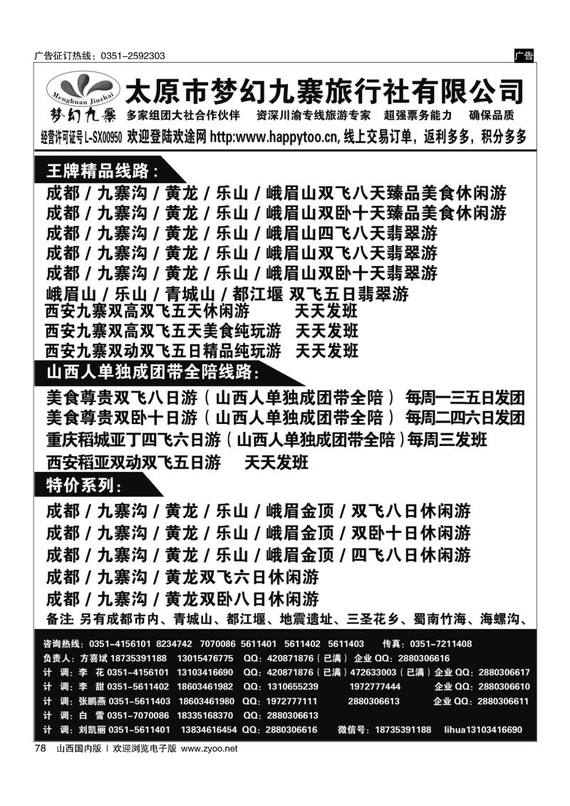 78 梦幻九寨旅行社-方喜斌